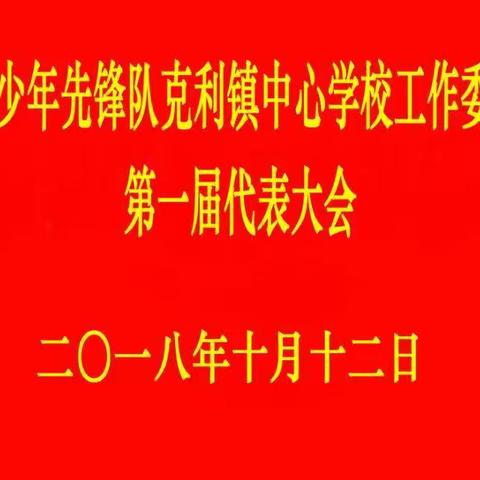 中国少年先锋队克利镇中心学校第一届少先队员代表大会