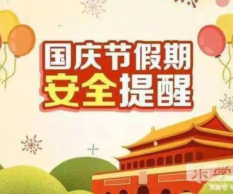 喜迎国庆，安全同行——星际之心幼儿园中一班国庆安全教育