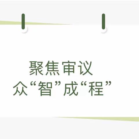 聚焦审议 众“智”成“程”——及心三江花园幼儿园课程审议活动