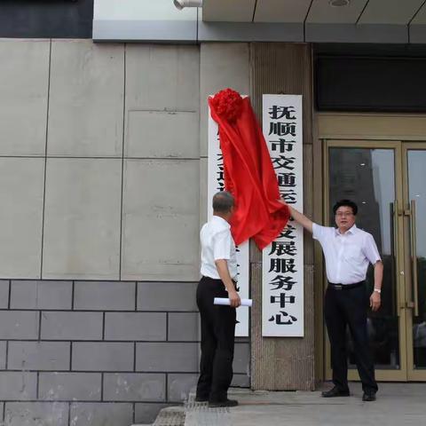 抚顺市交通运输综合行政执法队正式揭牌成立