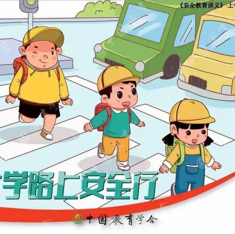 上学路上安全行