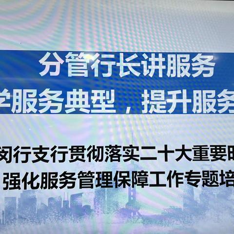 分管行长讲服务，再学服务典型，提升服务意识---闵行支行组织开展重要时点再学习，学先进、强服务的专题培训