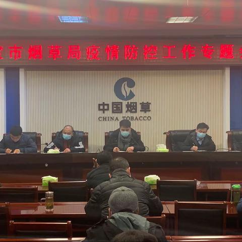灵宝市烟草局召开疫情防控工作专题会议