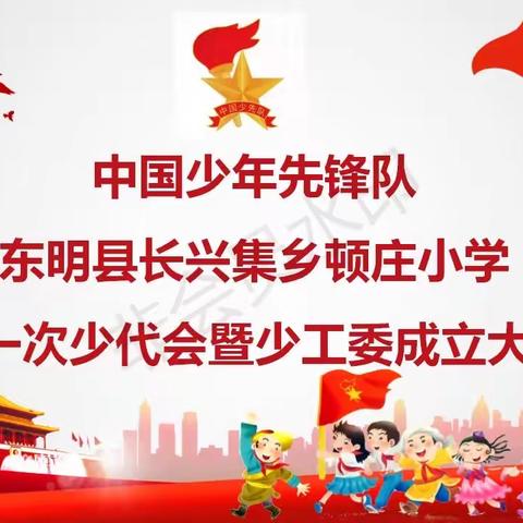 星星火炬，代代相传——菏泽市东明县长兴集乡顿庄小学第一次少代会暨少工委成立大会