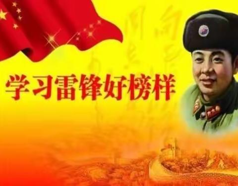 弘扬雷锋精神，争做新时代好队员——东明县长兴集乡幸福里小学雷锋日主题活动