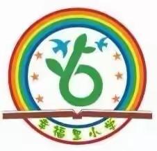 不忘初心育桃李，砥砺前行秋满园——东明县长兴集乡幸福里小学2023年秋季开学典礼（副本）