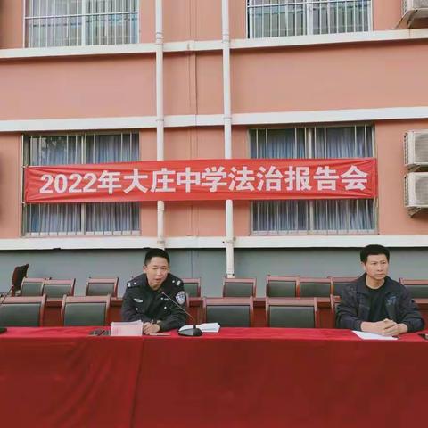 大庄中学举行法制报告会