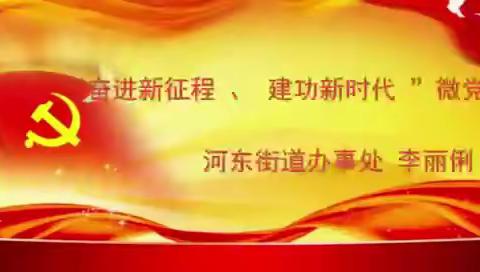 “奋进新征程、建功新时代”微党课宣讲