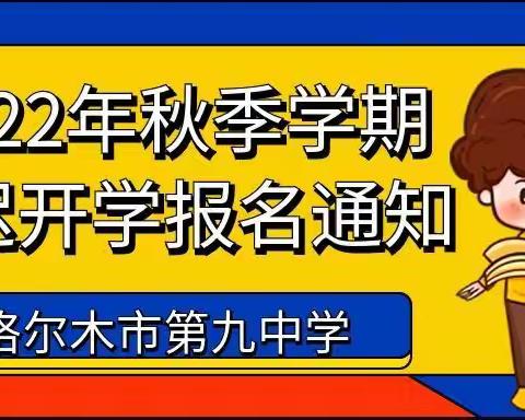 2022年秋季学期延迟开学报名通知