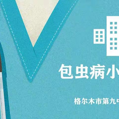 包虫病小知识