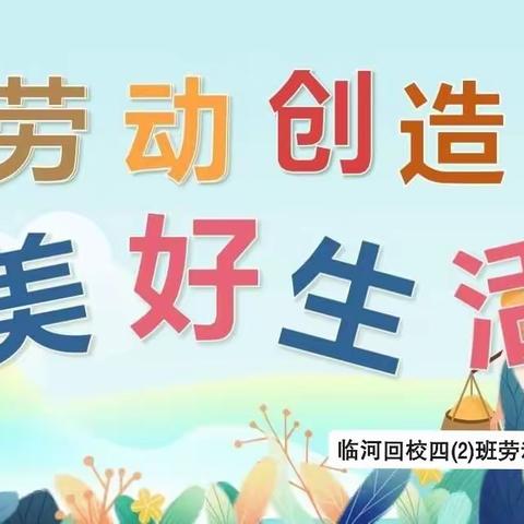 快乐劳动者，创造美好生活——临河回校四（2）班暑期劳动实践