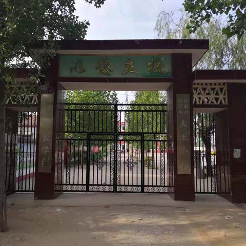 后方乡大王小学2019年招生简章