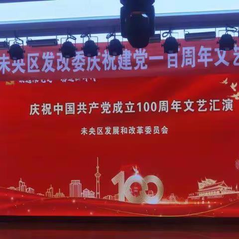 “永远跟党走，奋进新时代”——未央区发改委举行庆祝建党一百周年文艺汇演