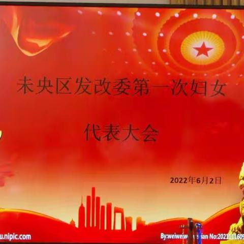“喜迎二十大，巾帼展新姿”—未央区发改委组织开展第一次妇女代表大会暨端午纪念活动