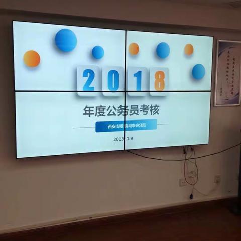 粮食未央分局召开2018年度公务员考核大会