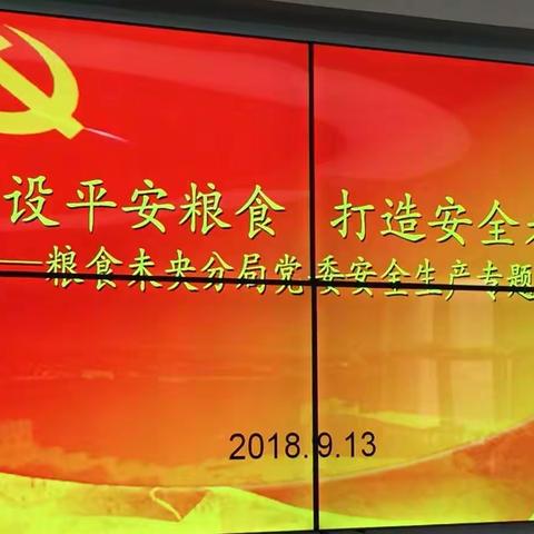建设平安粮食，打造安全未央----粮食未央分局党委召开安全生产专题会议