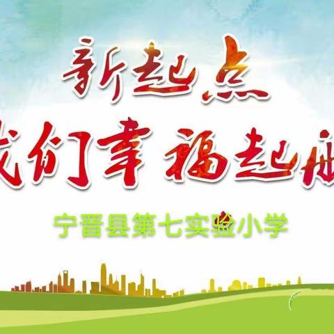 新起点，我们幸福起航暨新一年级教师培训