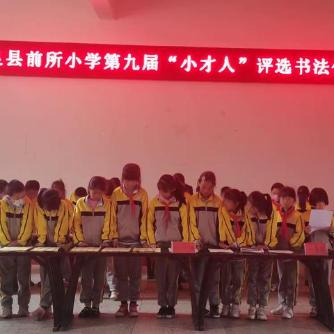 喜庆二十大，翰墨颂华章——宜良县前所小学第九届小才人竞赛活动书法篇