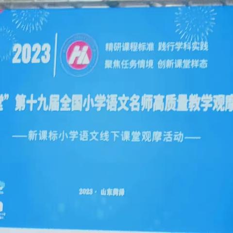 聆听和美课堂，感受名师魅力--“和美课堂”第十九届全国小学语文教学观摩研讨会