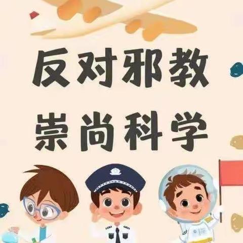 安全在心 教育先行——欣睿幼儿园安全教育之反邪教知识宣传篇