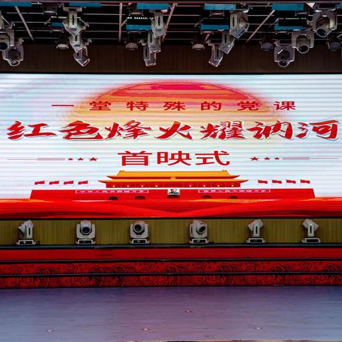 庆祝中国共产党成立101周年大会暨《红色烽火耀讷河》首映式