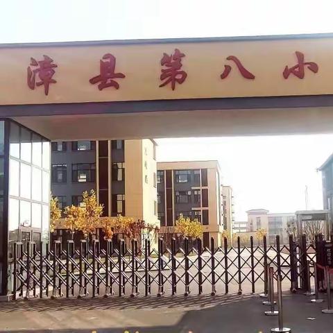 我运动    我健康   我快乐一一临漳县第八小学“双减”活动纪实