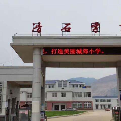 滑石小学2022年秋季开学通告