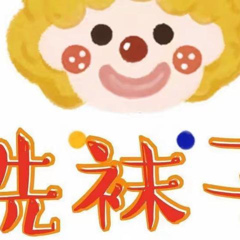 《我会洗袜子》——蒲兰小学附设幼儿园生活准备活动