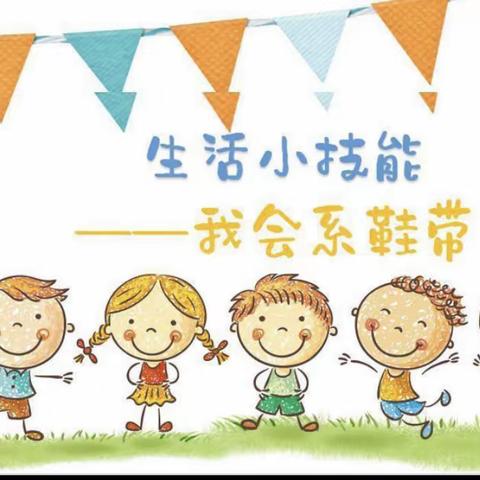 《 我会系鞋带》——蒲兰小学附设幼儿园生活准备活动