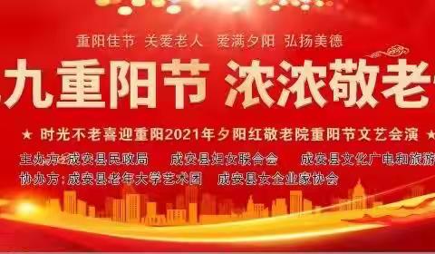 九九重阳节 浓浓敬老情——戏曲汇演走进成安县夕阳红敬老院