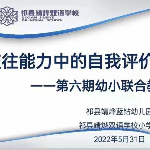 祁县2022年学前教育宣传月系列宣传之（五）——“双向的奔赴，彼此的抵达”第六期联合教研活动