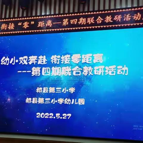 祁县2022年学前教育宣传月系列宣传之（三）——“幼小双奔赴 衔接零距离”第四期联合教研活动