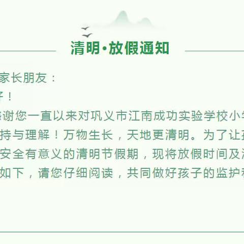 巩义市江南成功实验学校小学部2021清明节放假通知及注意事项