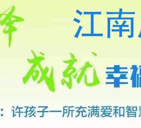 江南成功|请家长一起来看30条中小学安全提示！