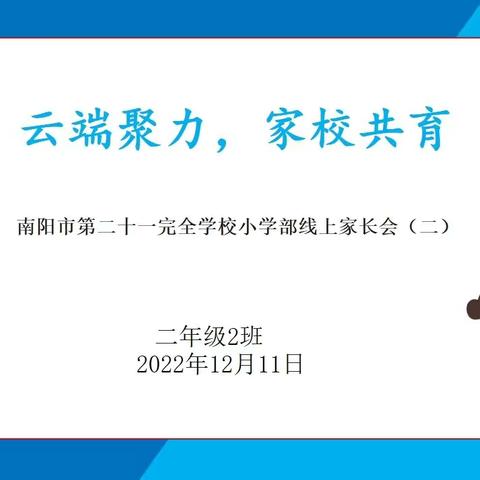 家校“云”相聚，携手助成长——21全小学部202班线上家长会