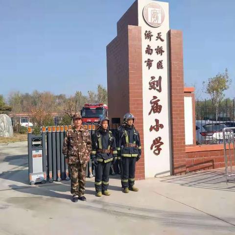 2018年11月9日梓东中队对济南市天桥区刘庙小学开展"防消联勤"工作（带队干部：周彦山）