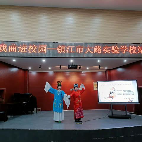 中华戏曲，世界歌剧—镇江市“戏曲进校园”走进大路实验学校