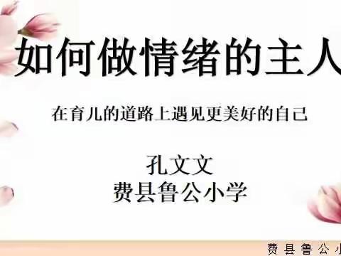 做情绪的主人，遇见更好的自己——鲁公小学四年级微课纪实