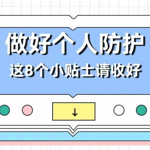 宝信尚东幼儿园——做好个人防护，这8个小贴士请收好！