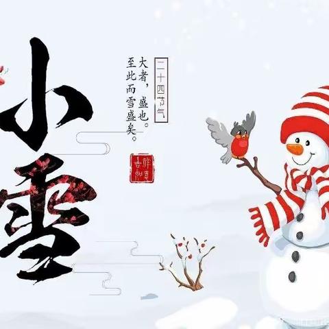 宝信尚东幼儿园中班组“小雪”节气教学活动《知时节，迎小雪》