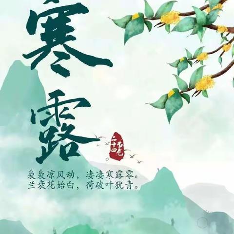 “寒露至 秋意浓”——宝信尚东幼儿园二十四节气之“寒露”节气。