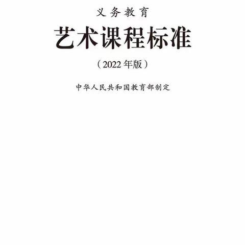 2022版义务教育艺术课程标准朗读第十一集