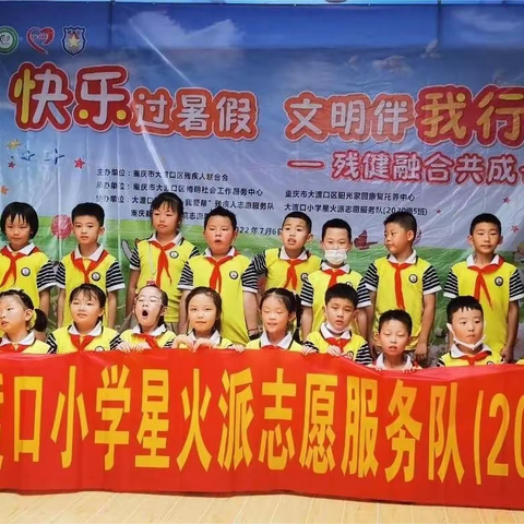 重庆市大渡口小学2020级5班“暑期残健融合共成长”