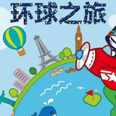 庆元旦迎新年环球之旅——学前班