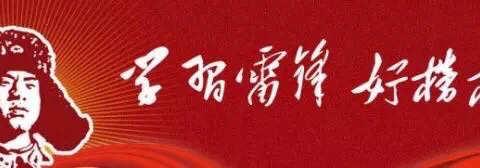 学习雷锋好榜样，争做文明好少年！