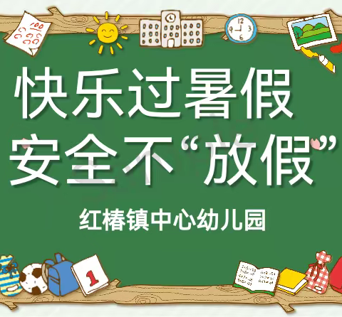 快乐过暑假   安全不“放假”——红椿镇中心幼儿园