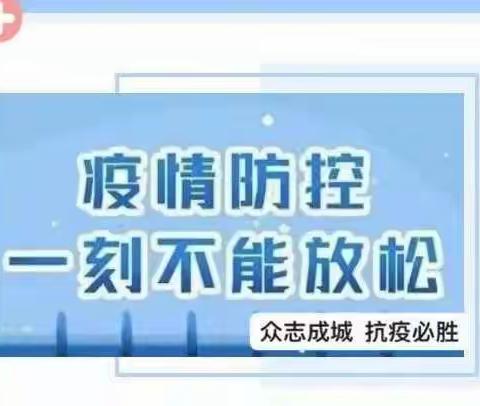 红椿镇中心幼儿园新冠疫情防控温馨提示