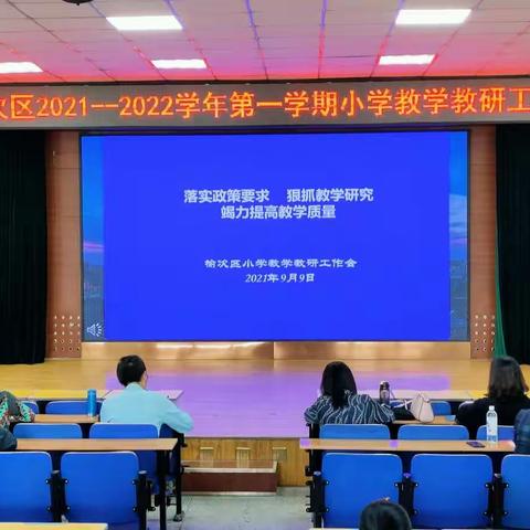 榆次区2021-2022学年第一学期小学教学教研工作会议顺利召开