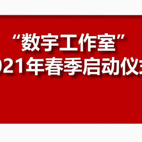 榆次区小学数学“数宇工作室”启动