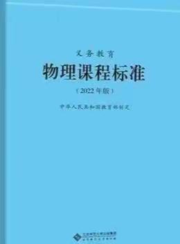 2022版义务物理课程标准朗读  第四集